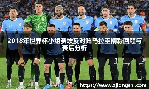 k82018年世界杯小组赛埃及对阵乌拉圭精彩回顾与赛后分析