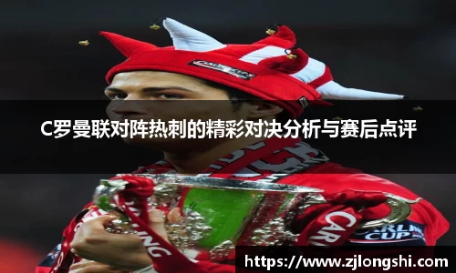 k8C罗曼联对阵热刺的精彩对决分析与赛后点评
