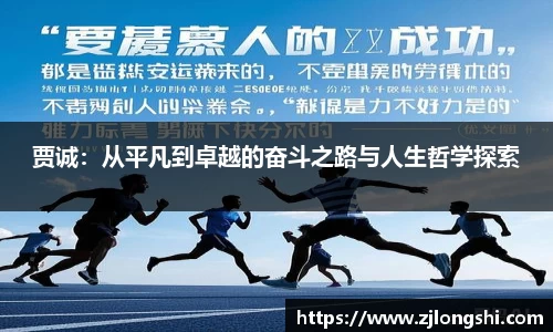 k8贾诚：从平凡到卓越的奋斗之路与人生哲学探索