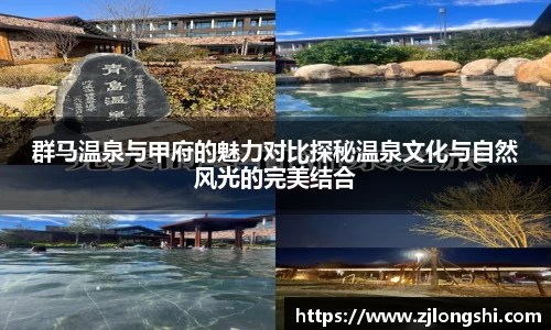 k8群马温泉与甲府的魅力对比探秘温泉文化与自然风光的完美结合