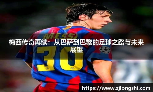 k8梅西传奇再续：从巴萨到巴黎的足球之路与未来展望