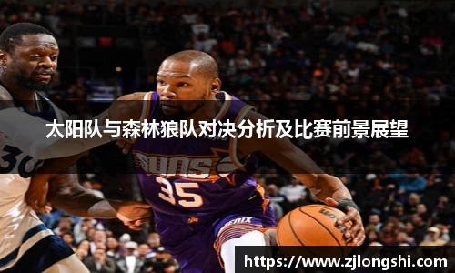 k8太阳队与森林狼队对决分析及比赛前景展望