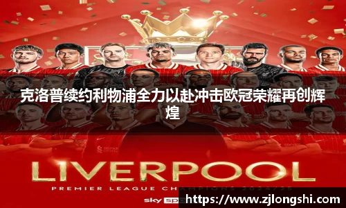 k8克洛普续约利物浦全力以赴冲击欧冠荣耀再创辉煌