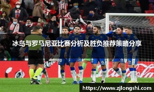 k8冰岛与罗马尼亚比赛分析及胜负推荐策略分享