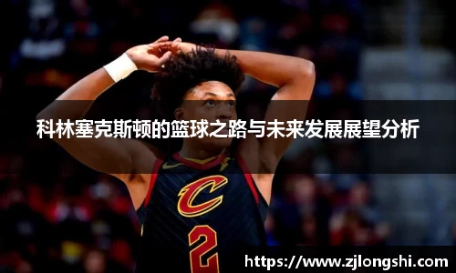 k8科林塞克斯顿的篮球之路与未来发展展望分析