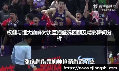 k8权健与恒大巅峰对决直播盛况回顾及精彩瞬间分析